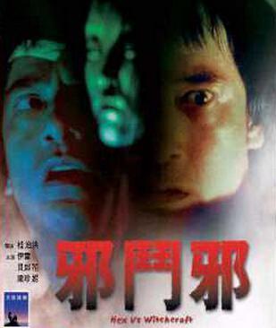 邪斗邪电影在线观看,在线观看揭秘电影中的惊悚对决  第3张