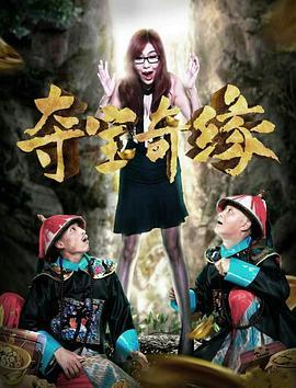 夺宝奇缘在线观看,惊险刺激的寻宝之旅,揭秘宝藏背后的传奇故事 第2张 夺宝奇缘在线观看,惊险刺激的寻宝之旅,揭秘宝藏背后的传奇故事 第2张